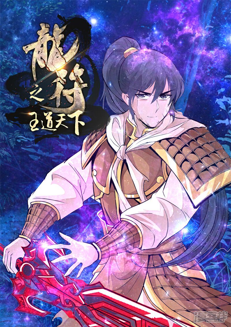 第125话共拟祭文01-龙符之王道天下-神居动漫（第1张）