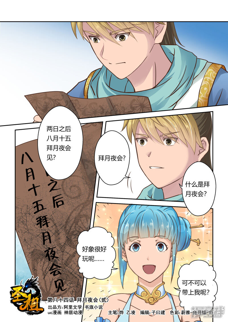 第84话拜月夜会(2)-圣祖-神居动漫（第1张）
