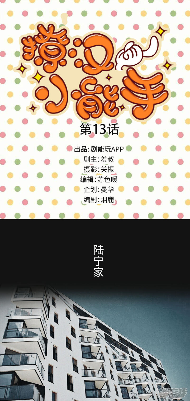 第13话-撩汉小能手-剧能玩（第1张）