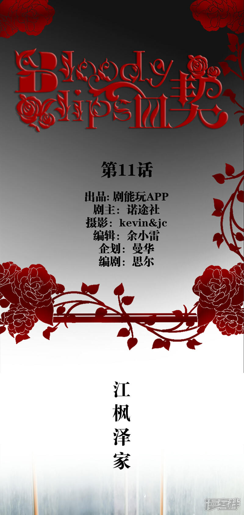 第11话-bloody-lips 血契-剧能玩（第1张）