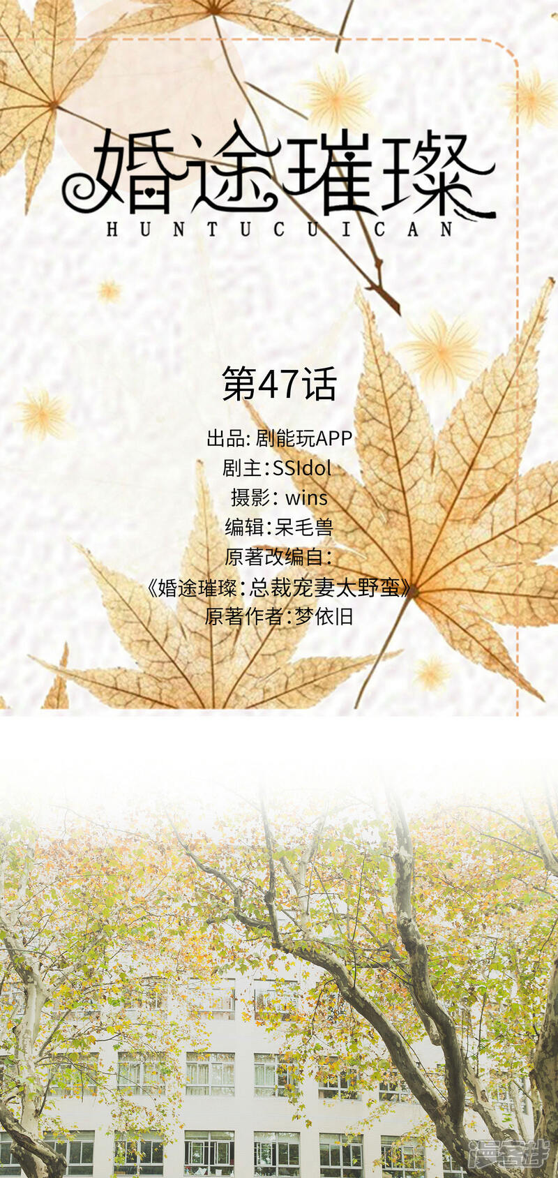 第47话-婚途璀璨-剧能玩（第1张）
