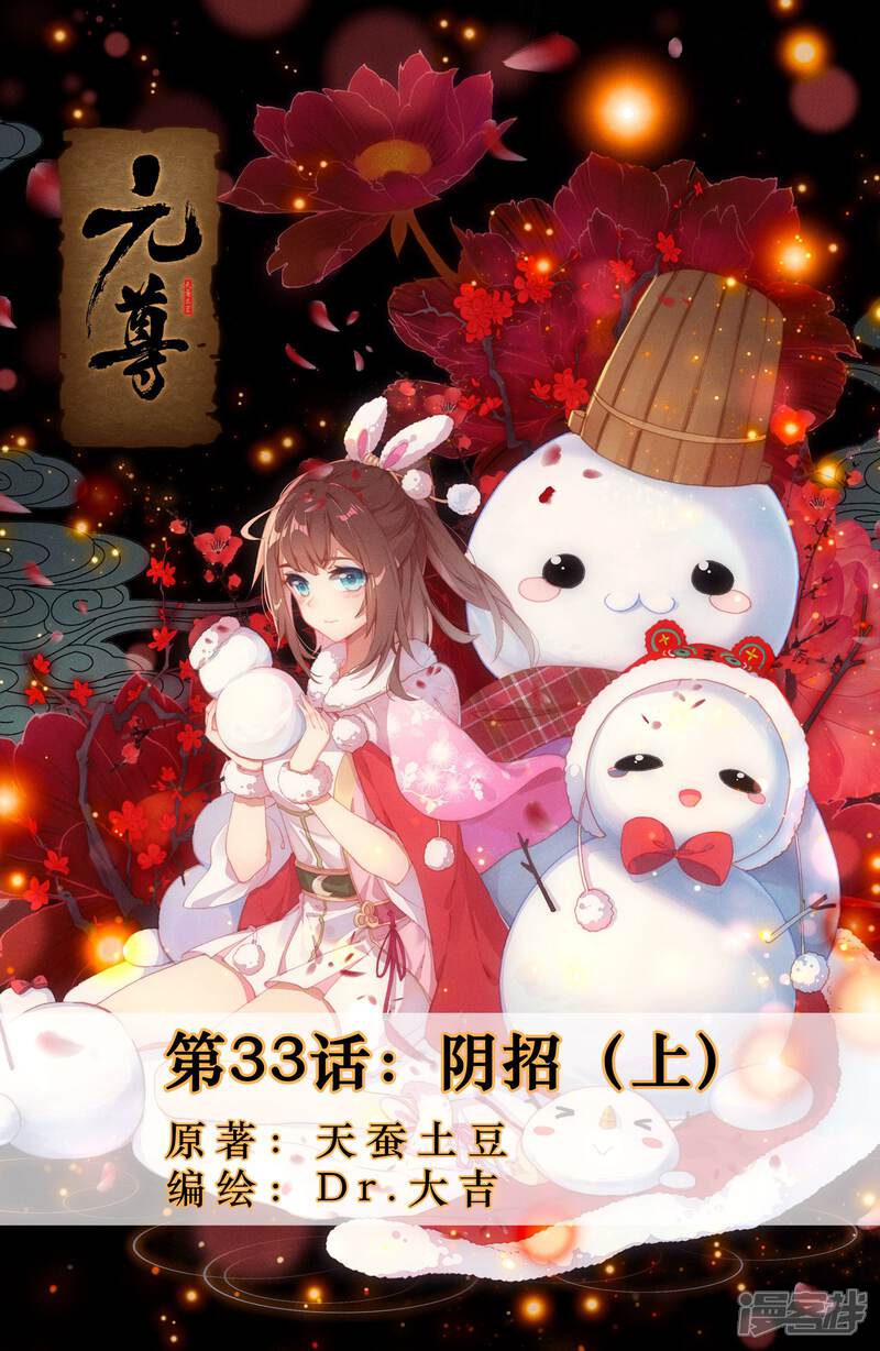 【元尊】漫画-（第33话 阴招（上））章节漫画下拉式图片-第1张图片