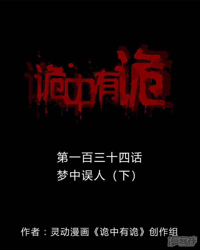 第132话梦中误人(2)-诡中有诡-可米酷（第1张）