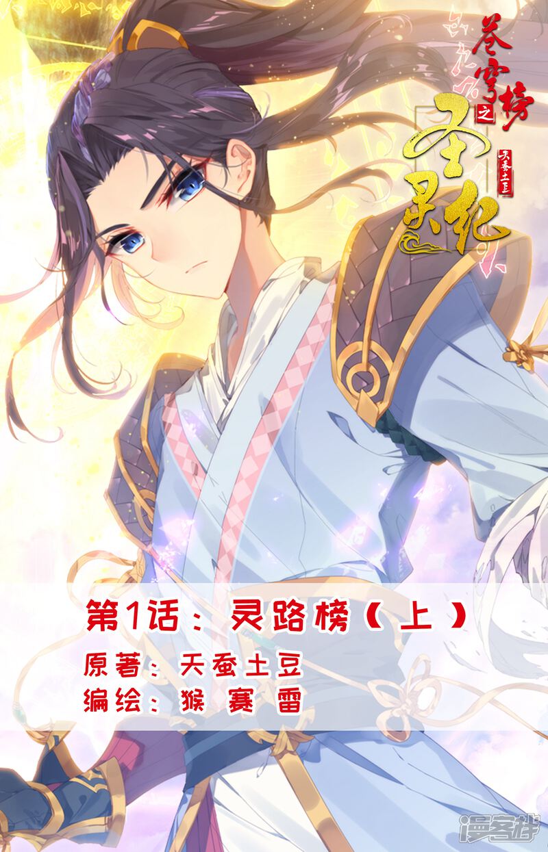 【苍穹榜之圣灵纪】漫画-（第1话上 灵路榜）章节漫画下拉式图片-第1张图片