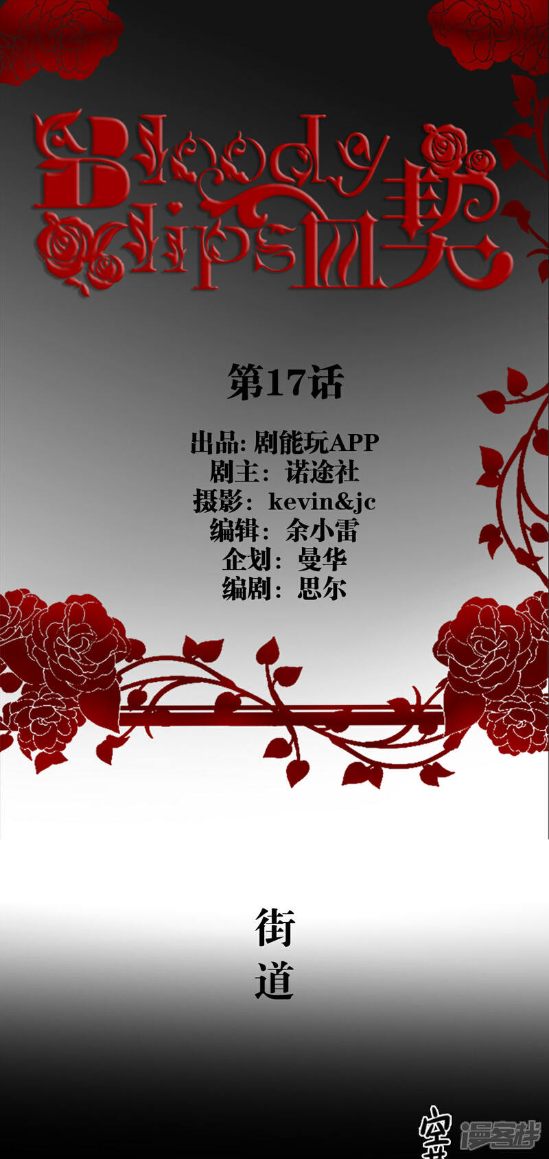 第17话-bloody-lips 血契-剧能玩（第1张）