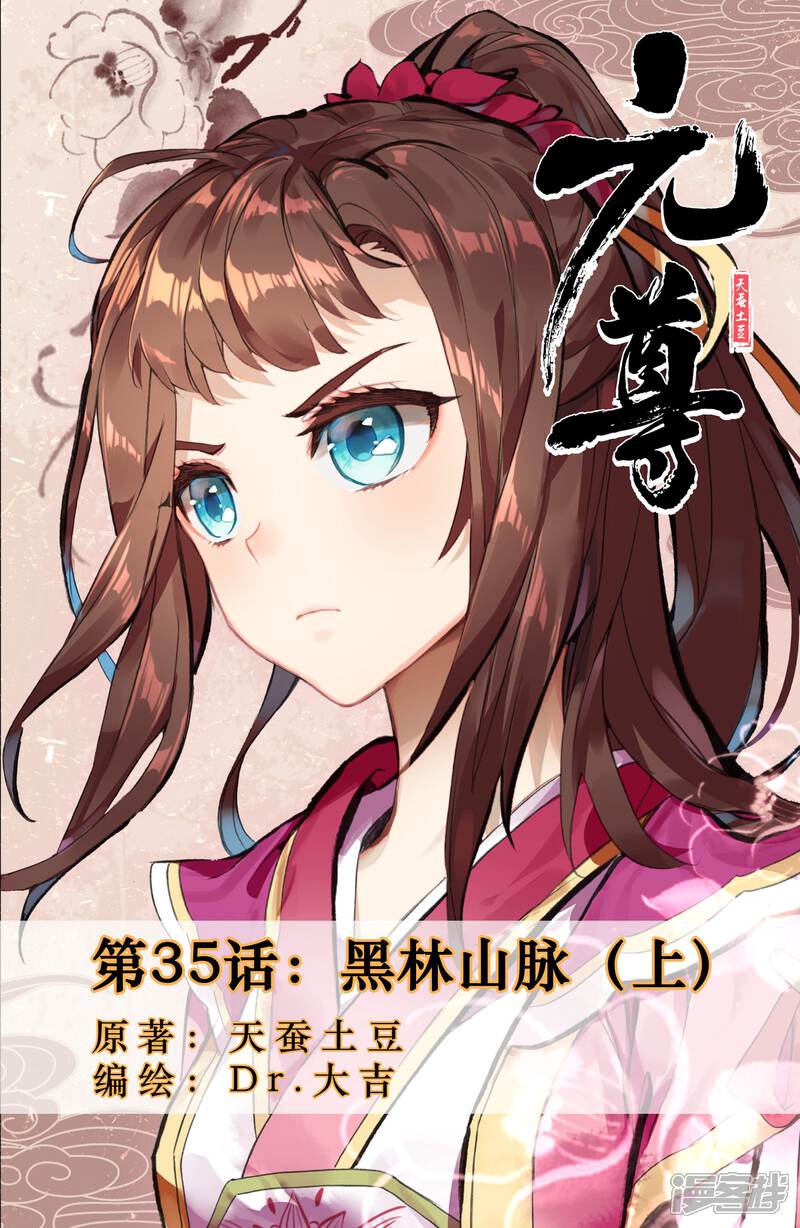 【元尊】漫画-（第35话 黑林山脉（上））章节漫画下拉式图片-第1张图片