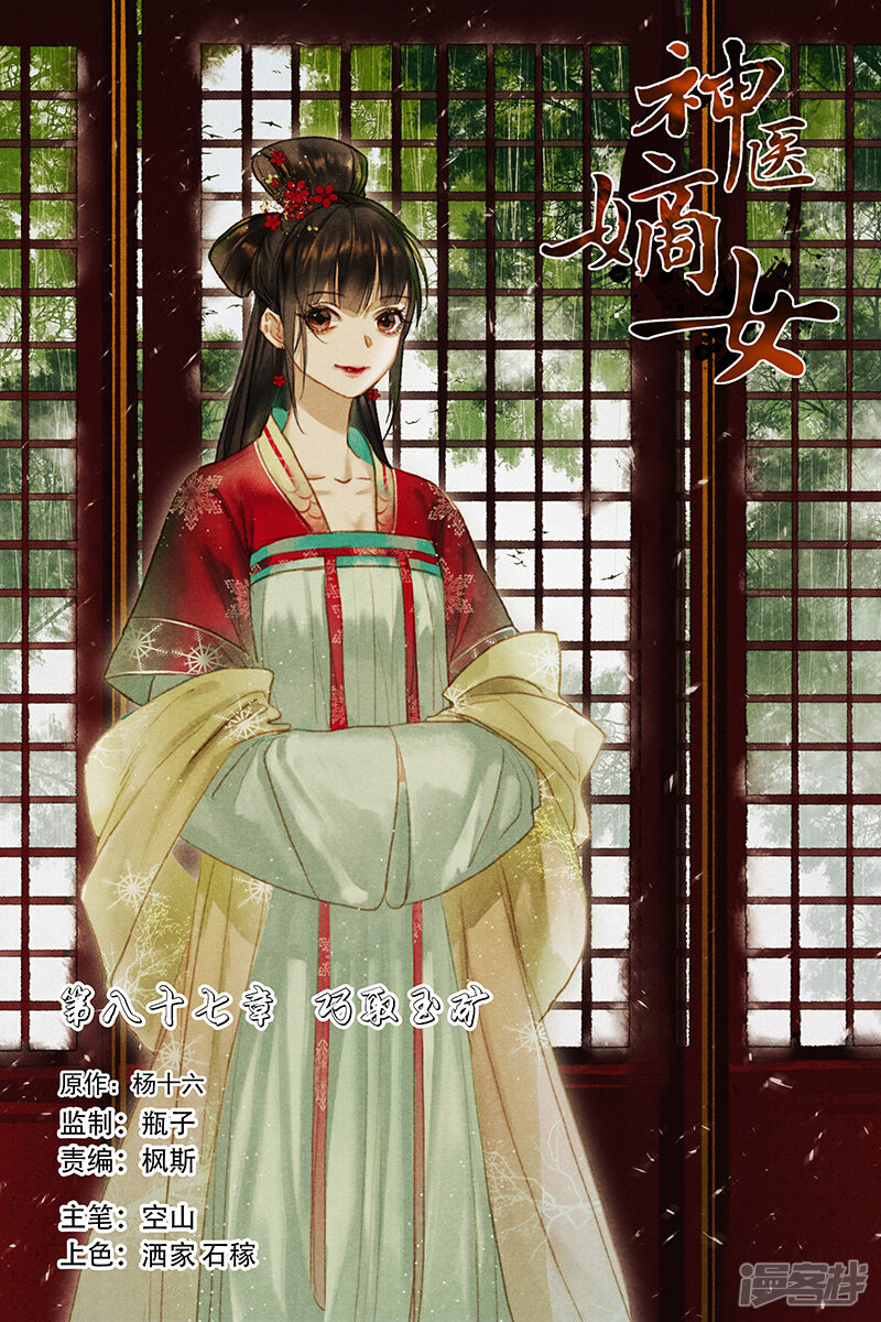 神医嫡女漫画 第87话 巧取玉矿 - 漫客栈