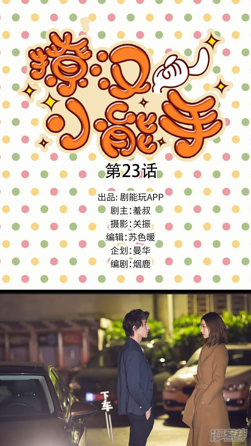 第23话-撩汉小能手-剧能玩（第1张）