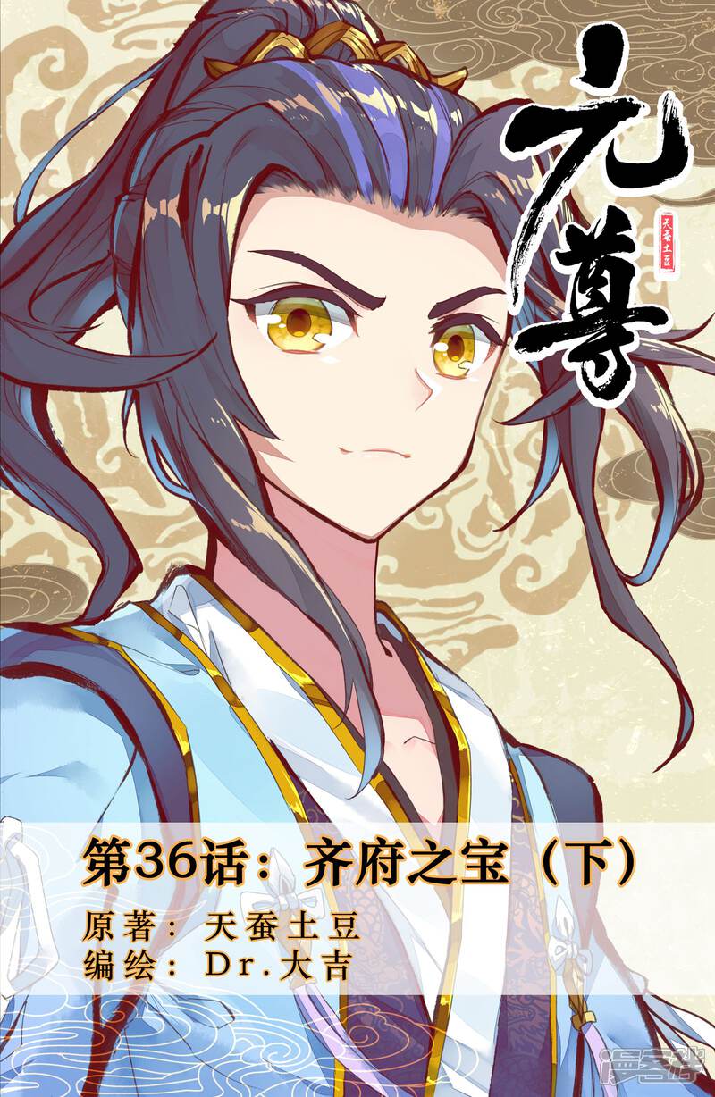 【元尊】漫画-（第36话 齐府之宝（下））章节漫画下拉式图片-第1张图片