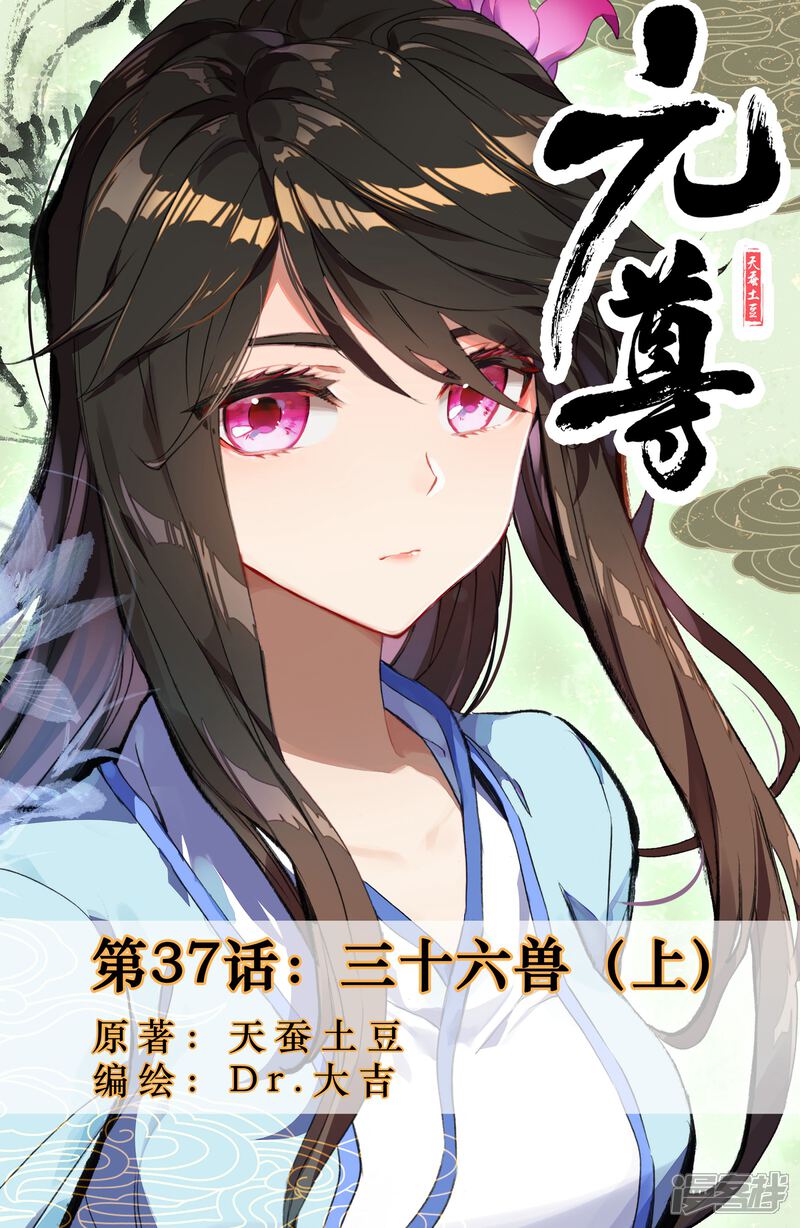 【元尊】漫画-（第37话 三十六兽（上））章节漫画下拉式图片-第1张图片