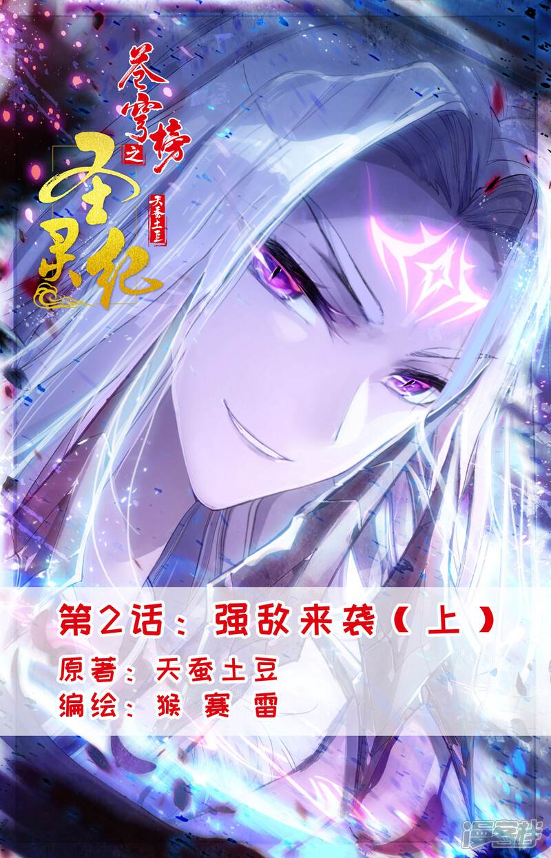 【苍穹榜之圣灵纪】漫画-（第2话上 强敌来袭）章节漫画下拉式图片-第1张图片
