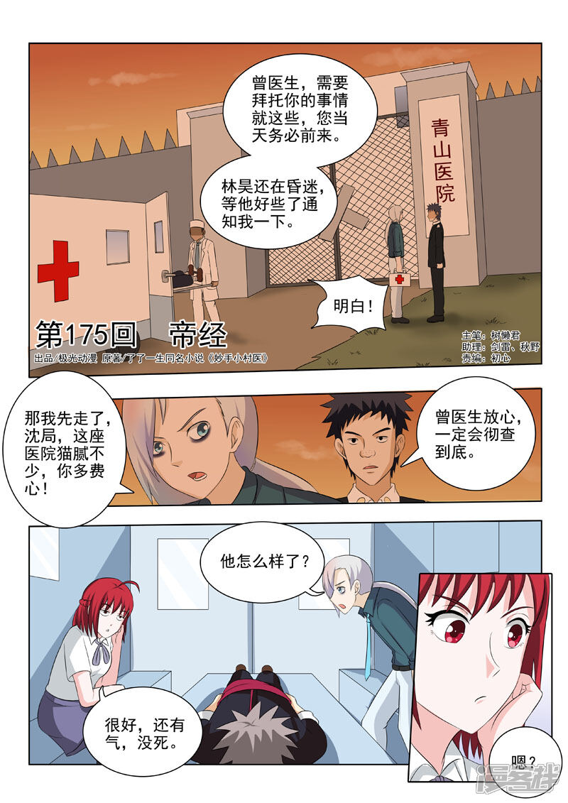 第175话帝经-中华神医-极光动漫（第1张）