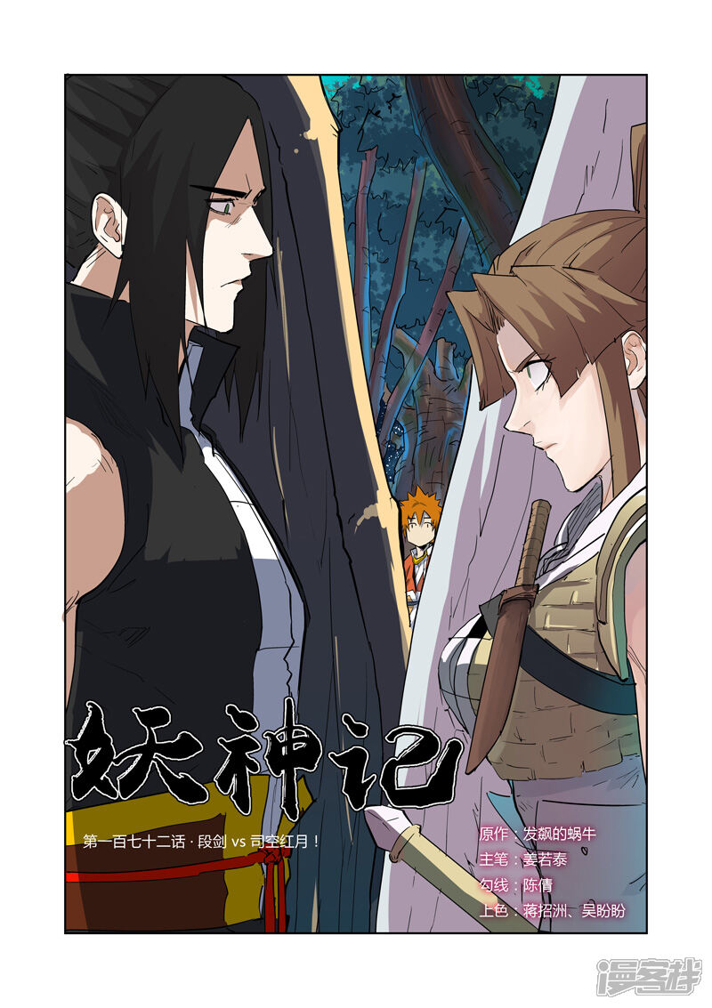 妖神记漫画 第172话 段剑vs司空红月(上) - 漫客栈