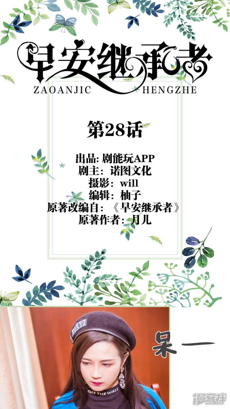 第28话-早安继承者-剧能玩（第1张）