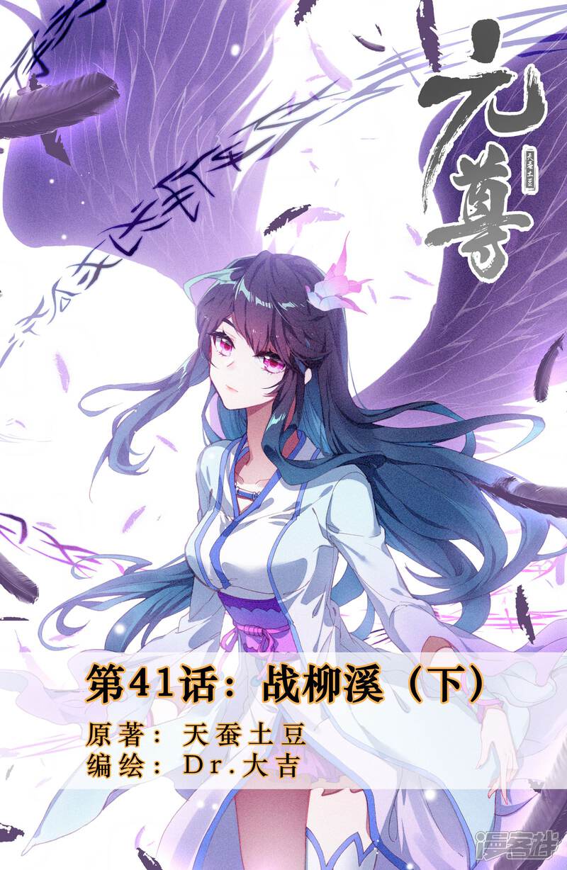 【元尊】漫画-（第41话 战柳溪（下））章节漫画下拉式图片-第1张图片