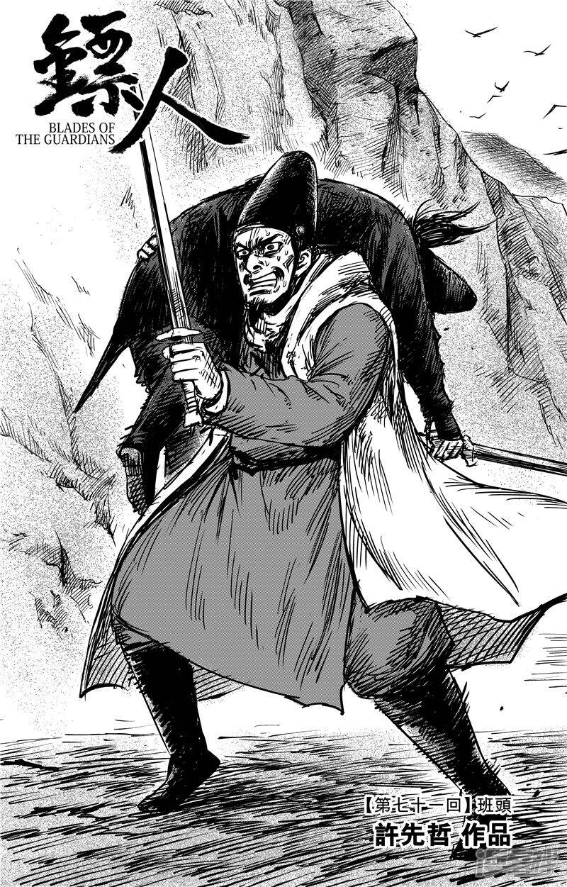 【镖人】漫画-（第71话1 班头）章节漫画下拉式图片-第7张图片