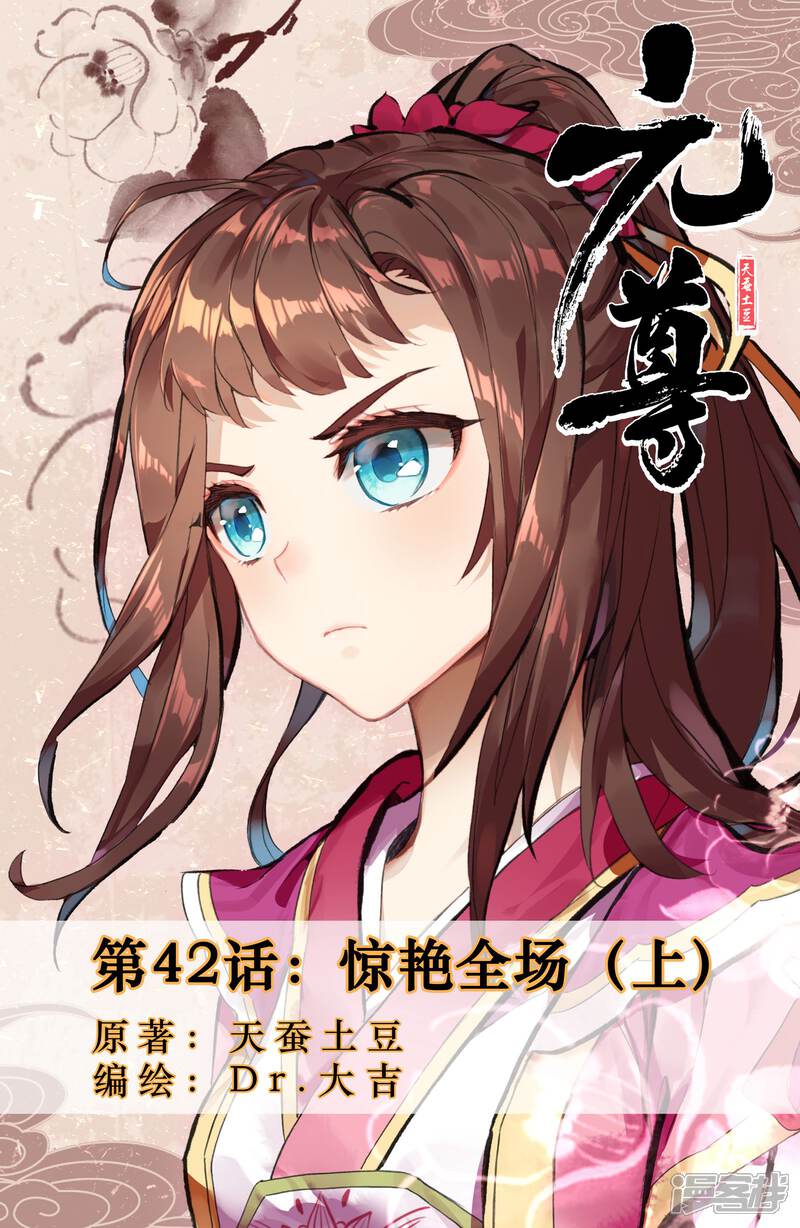 【元尊】漫画-（第42话 惊艳全场（上））章节漫画下拉式图片-第1张图片