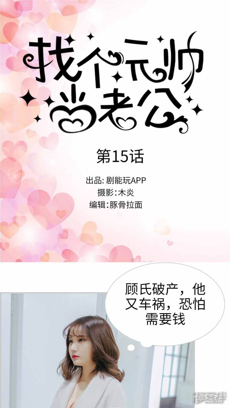 第15话-找个元帅当老公-剧能玩（第1张）
