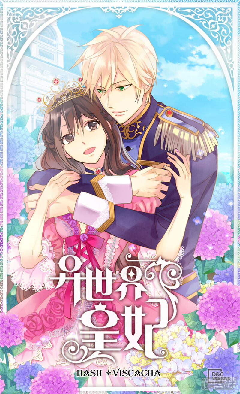 【异世界皇妃】漫画-（第127话 只要你懂我就好）章节漫画下拉式图片-第1张图片
