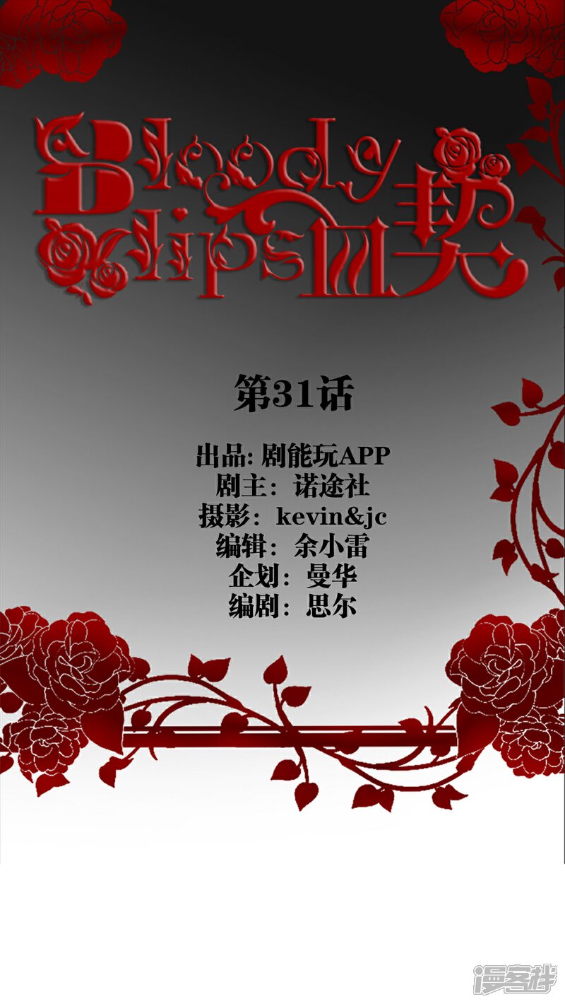 第31话-bloody-lips 血契-剧能玩（第1张）