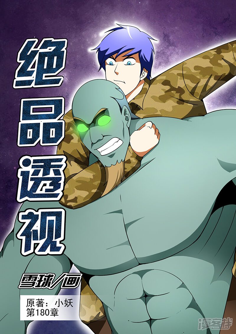 绝品透视漫画 第180话 - 漫客栈