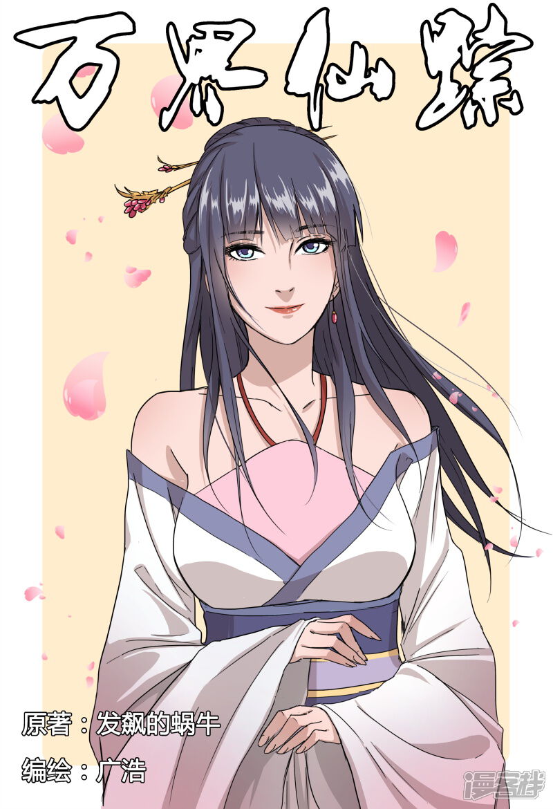 万界仙踪漫画 第45话 - 漫客栈