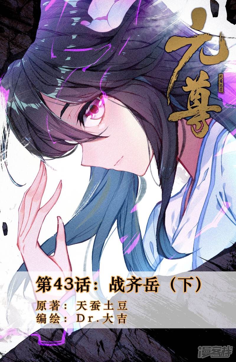 【元尊】漫画-（第43话 战齐岳（下））章节漫画下拉式图片-第1张图片