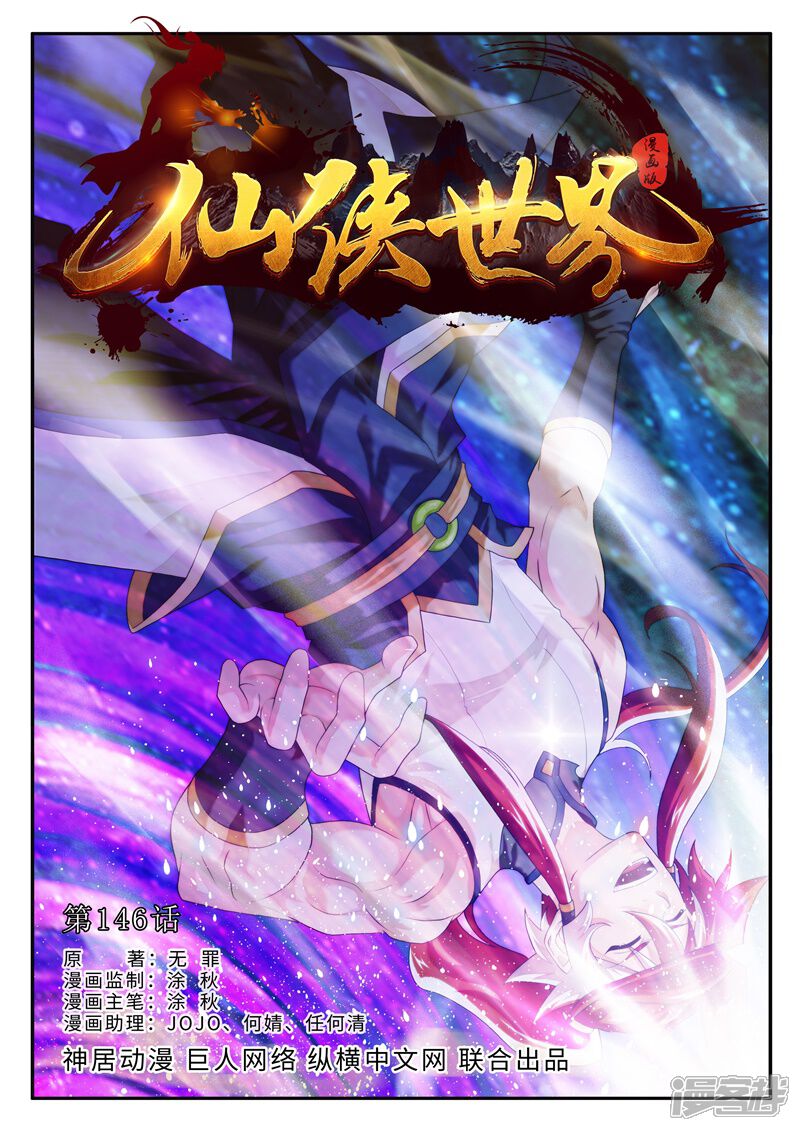 【仙侠世界】漫画-（第146话上）章节漫画下拉式图片-第1张图片
