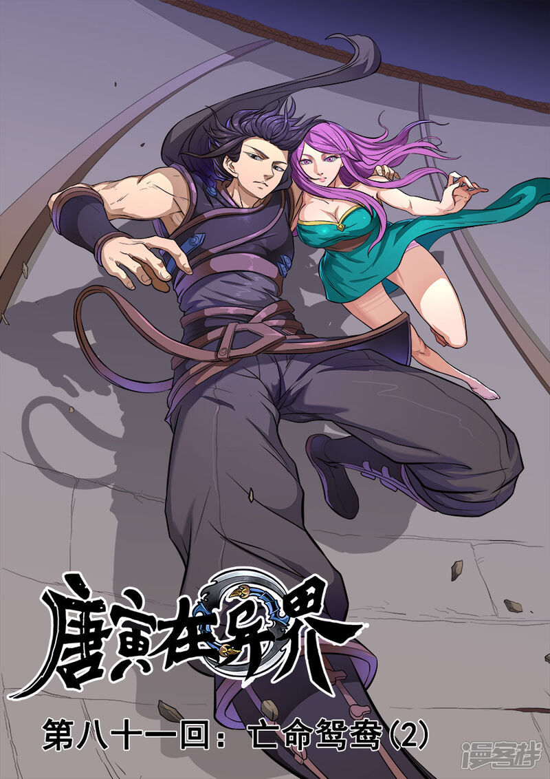 第81话亡命鸳鸯2-唐寅在异界-云端漫画（第1张）
