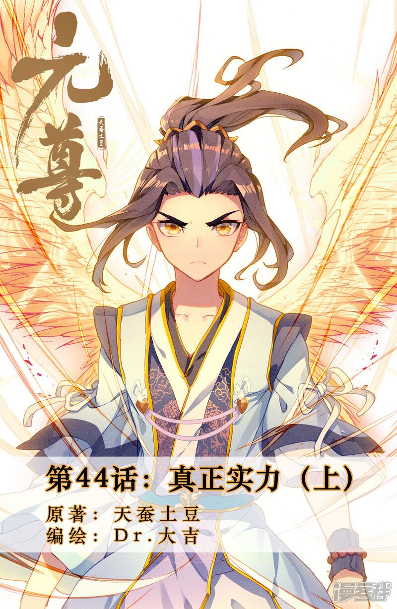 【元尊】漫画-（第44话 真正实力（上））章节漫画下拉式图片-第1张图片