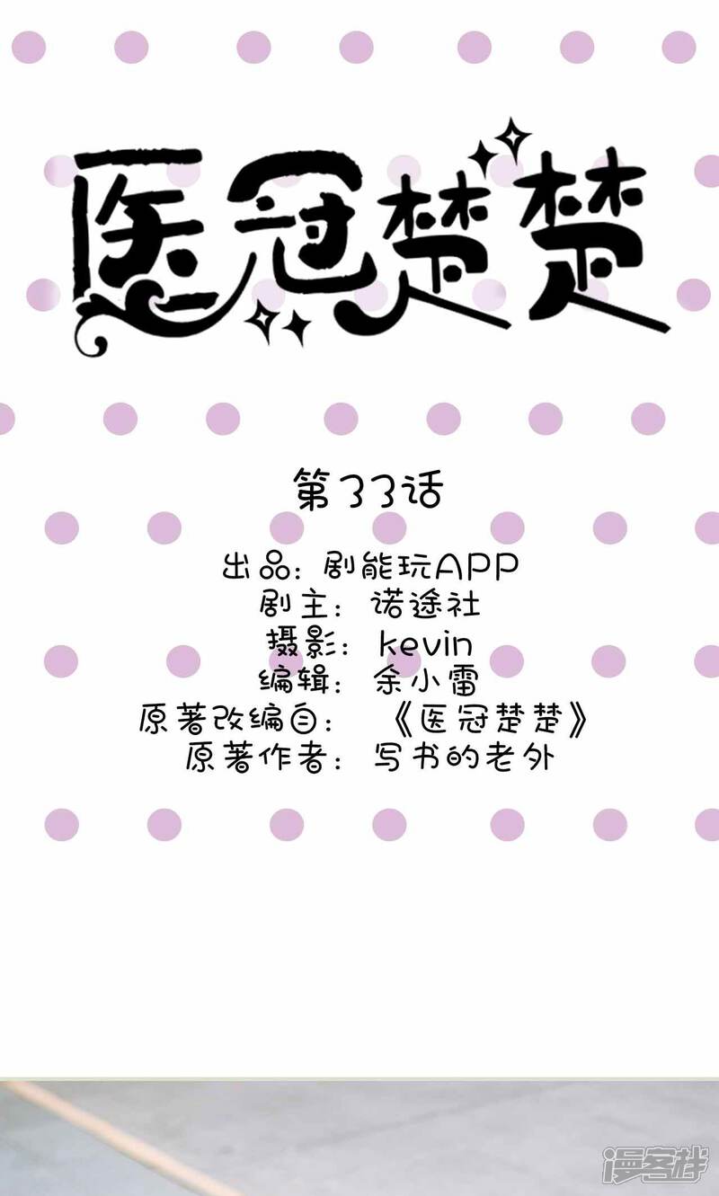 第33话-医冠楚楚-剧能玩（第1张）