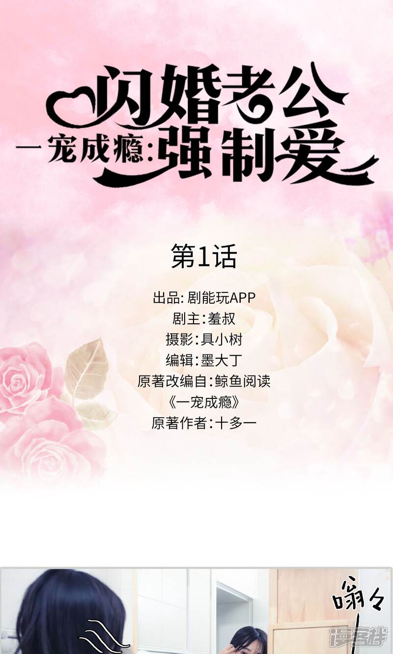 第1话-一宠成瘾：闪婚老公强制爱-剧能玩（第1张）