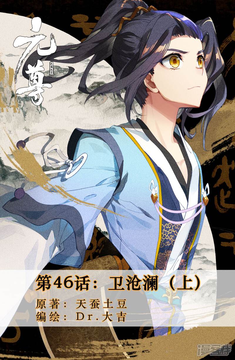 【元尊】漫画-（第46话 卫沧澜（上））章节漫画下拉式图片-第1张图片