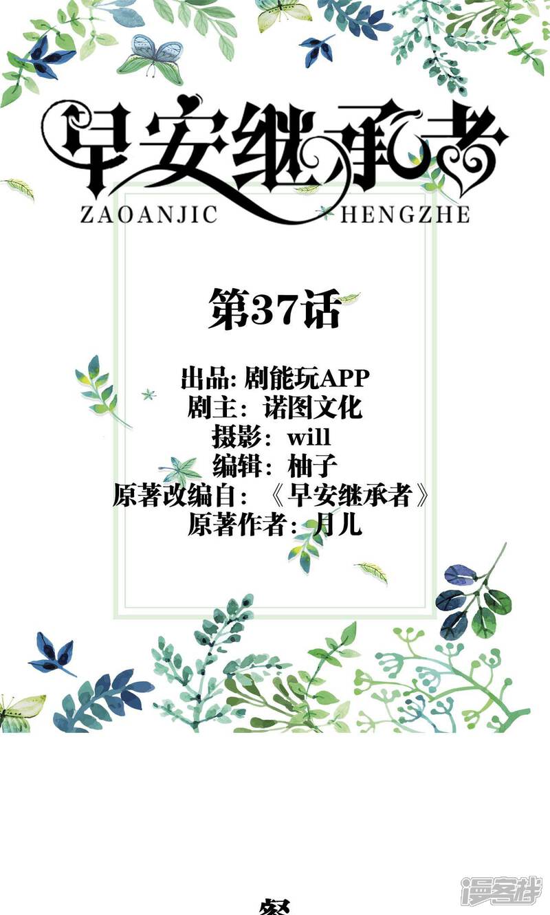 第37话-早安继承者-剧能玩（第1张）