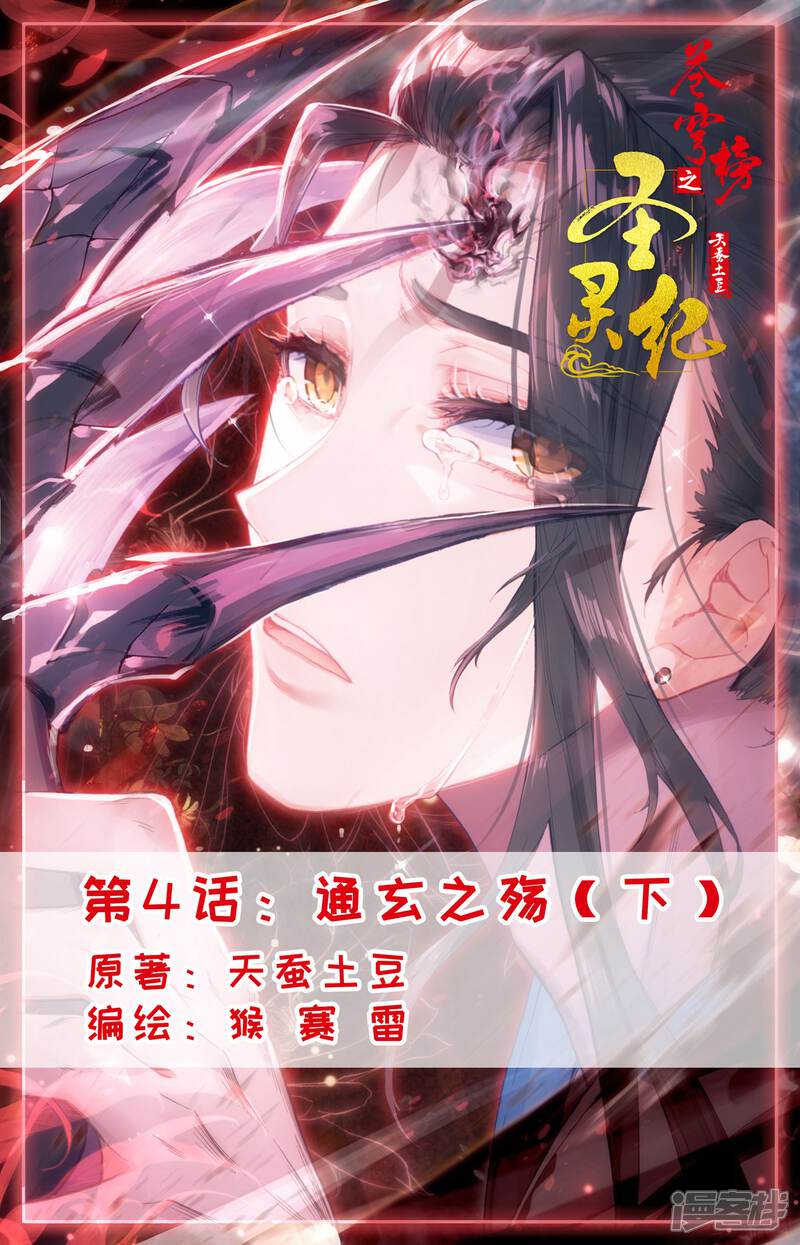 【苍穹榜之圣灵纪】漫画-（第4话下 通玄之殇）章节漫画下拉式图片-第1张图片