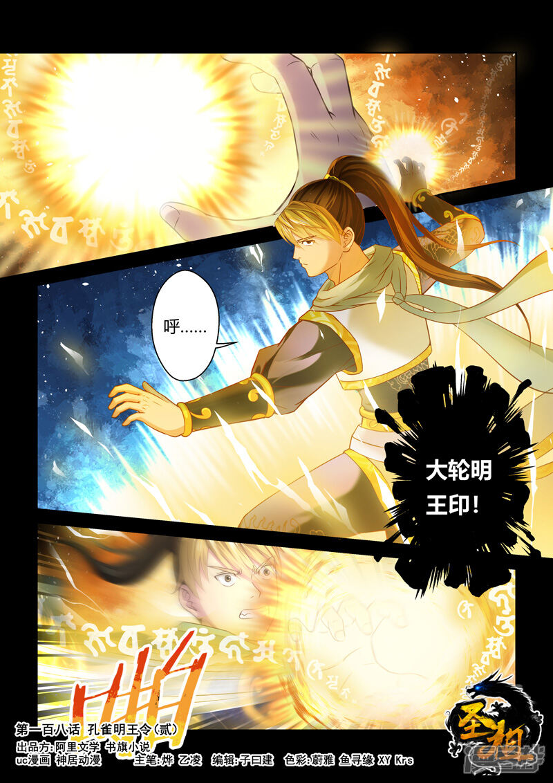 第108话孔雀明王令(2)-圣祖-神居动漫（第1张）