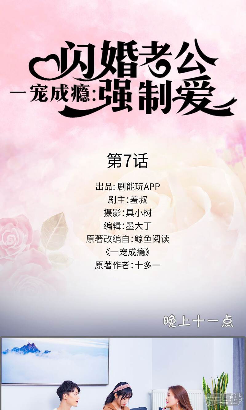 第7话-一宠成瘾：闪婚老公强制爱-剧能玩（第1张）