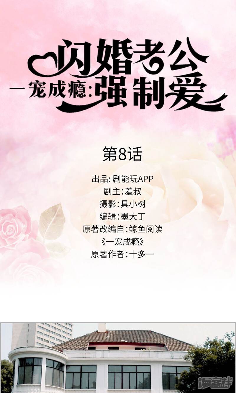 第8话-一宠成瘾：闪婚老公强制爱-剧能玩（第1张）