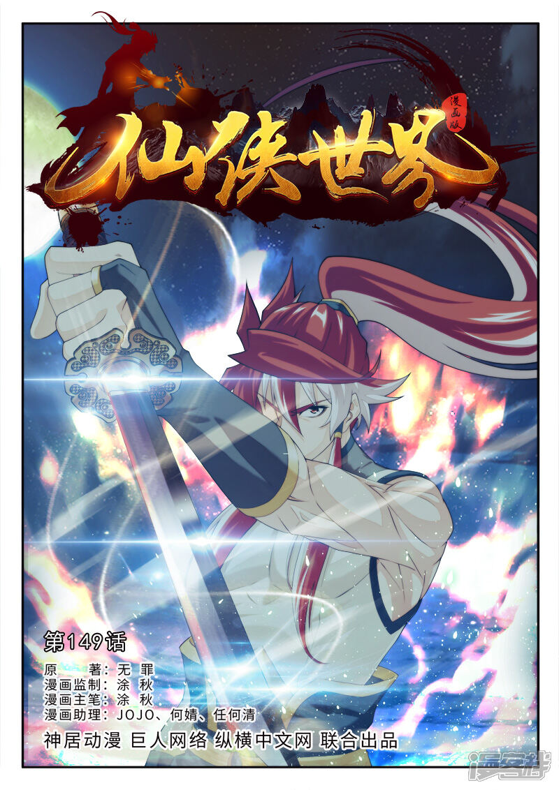 【仙侠世界】漫画-（第149话上）章节漫画下拉式图片-第1张图片