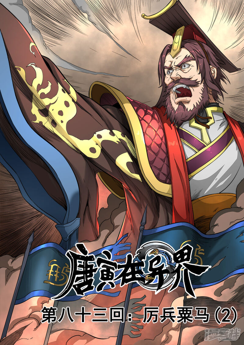 第83话厉兵粟马2-唐寅在异界-云端漫画（第1张）