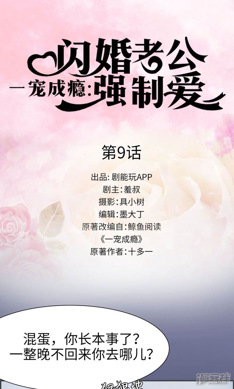 第9话-一宠成瘾：闪婚老公强制爱-剧能玩（第1张）