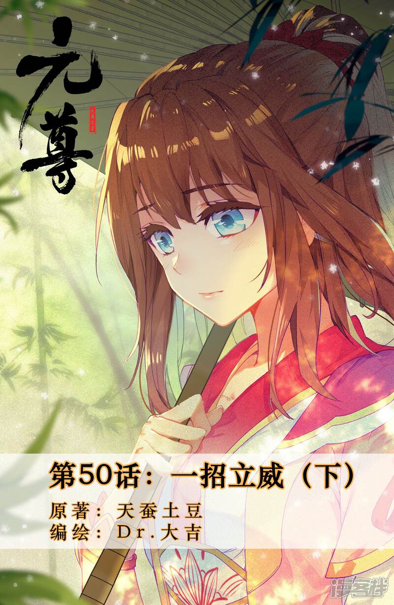 【元尊】漫画-（第50话 一招立威（下））章节漫画下拉式图片-第1张图片
