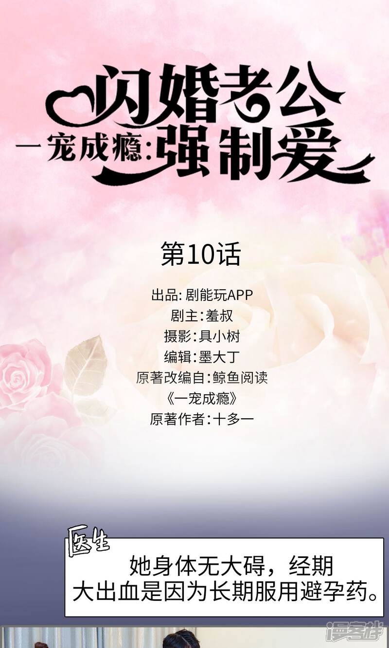 第10话-一宠成瘾：闪婚老公强制爱-剧能玩（第1张）