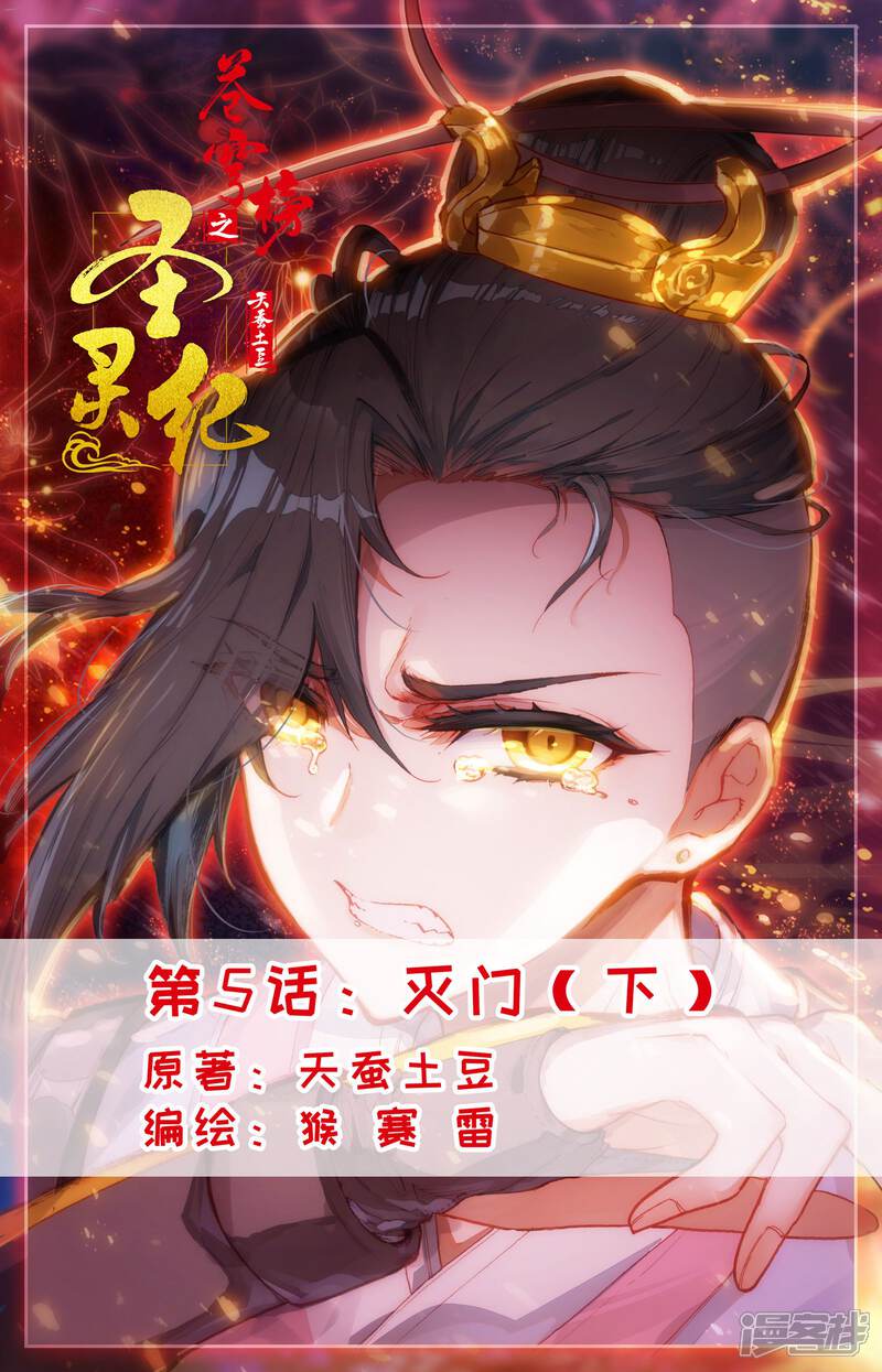 【苍穹榜之圣灵纪】漫画-（第5话下 灭门）章节漫画下拉式图片-第1张图片