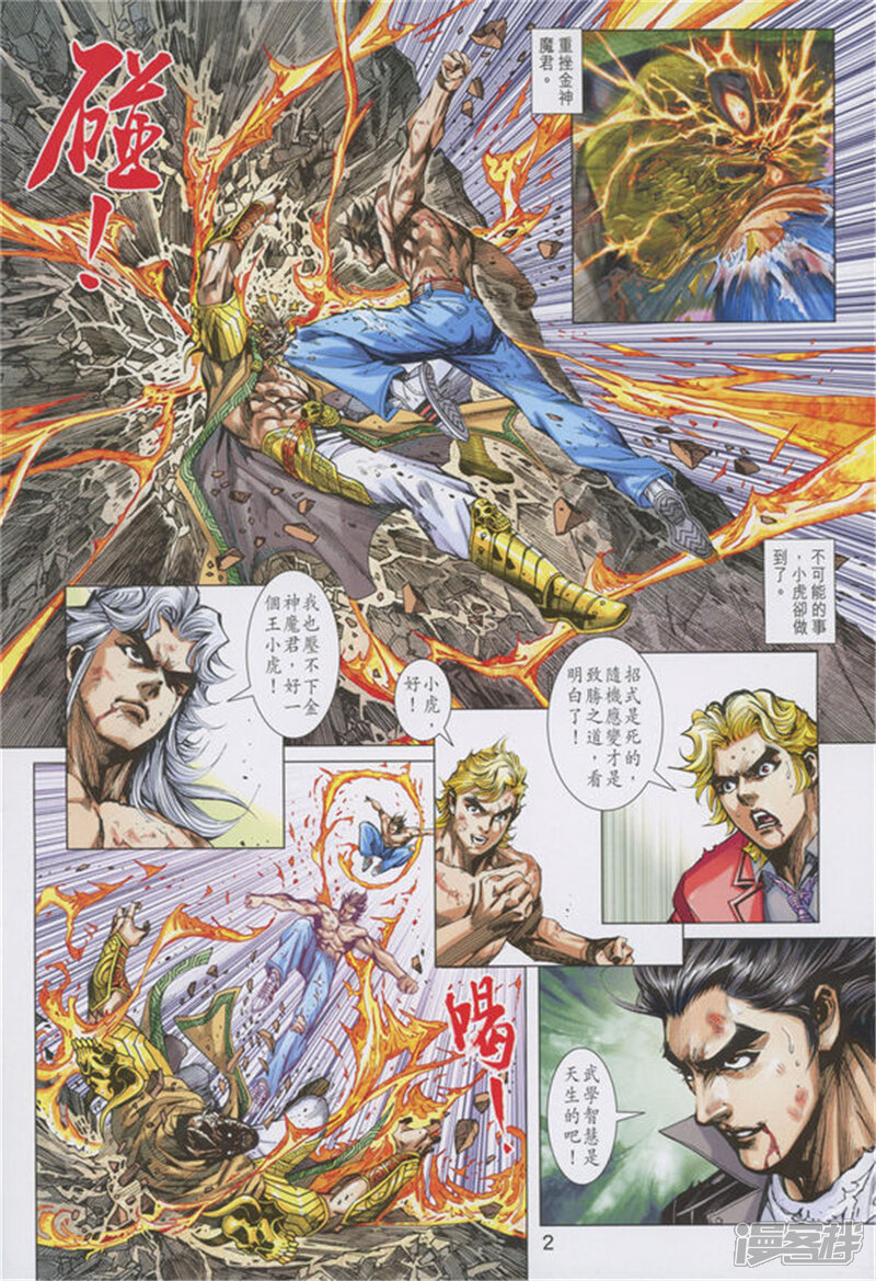【新著龙虎门】漫画-（第891话）章节漫画下拉式图片-第2张图片