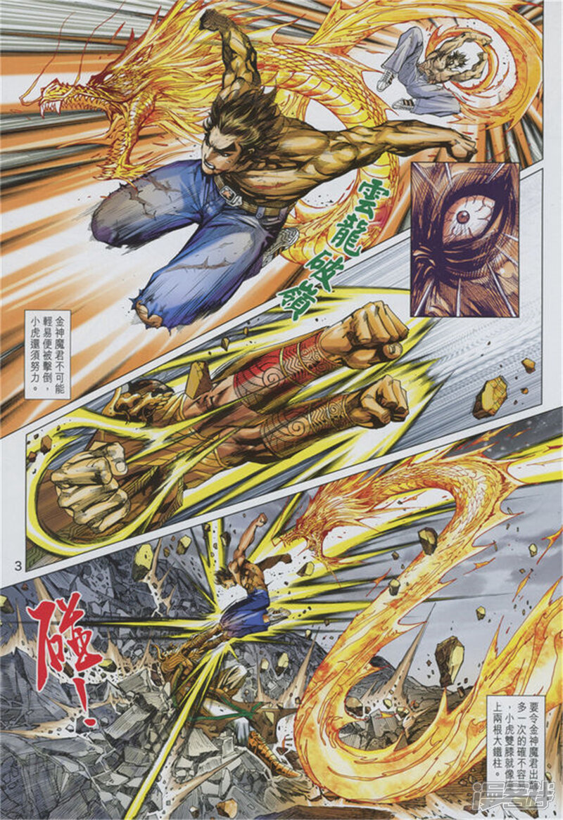 【新著龙虎门】漫画-（第891话）章节漫画下拉式图片-第3张图片