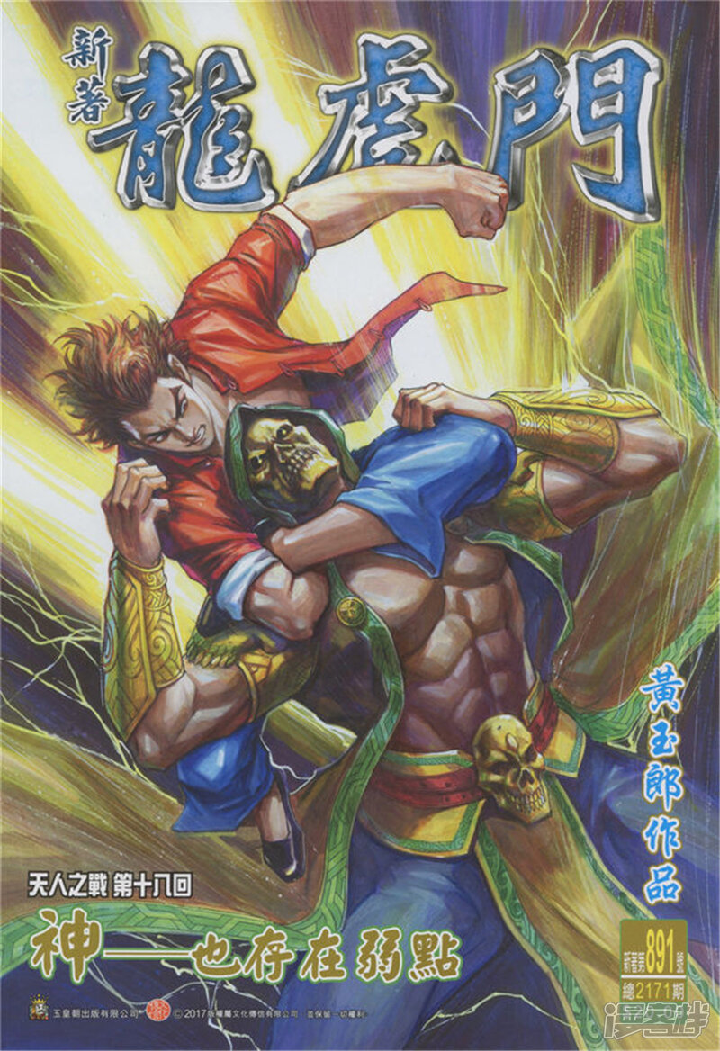 【新著龙虎门】漫画-（第891话）章节漫画下拉式图片-第1张图片
