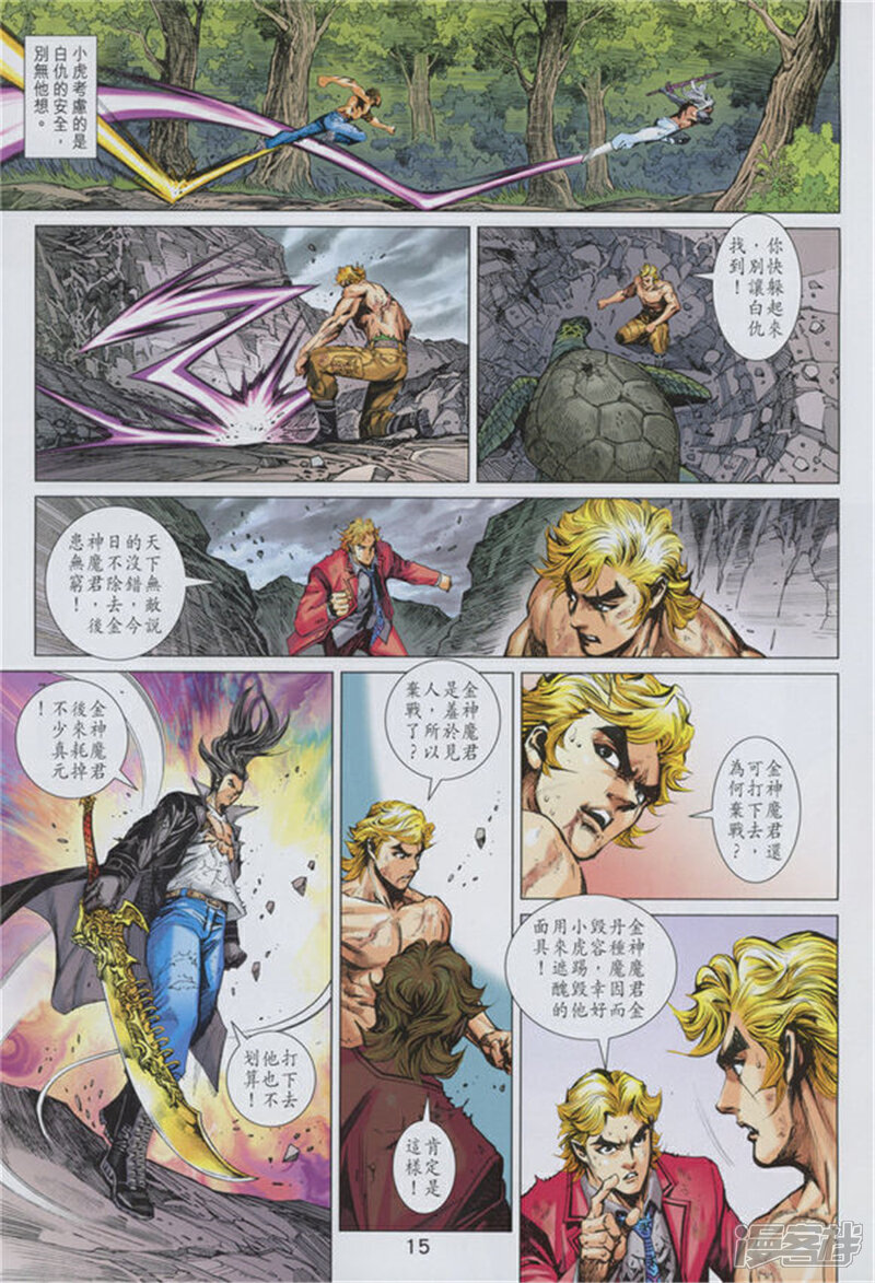 【新著龙虎门】漫画-（第891话）章节漫画下拉式图片-第15张图片