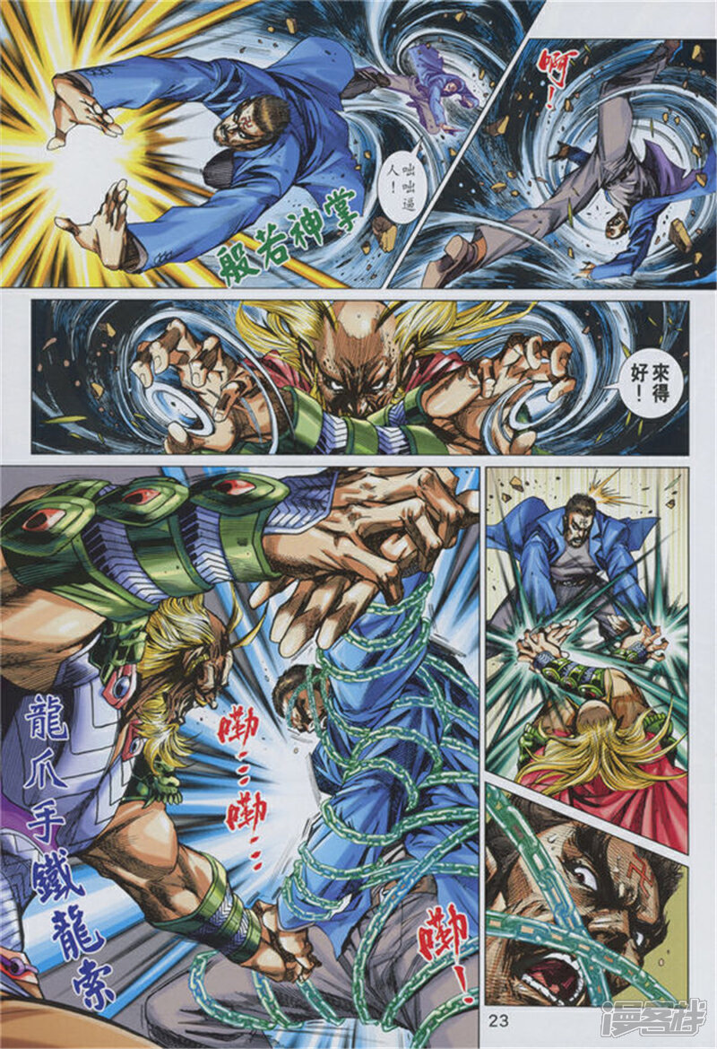【新著龙虎门】漫画-（第891话）章节漫画下拉式图片-第23张图片