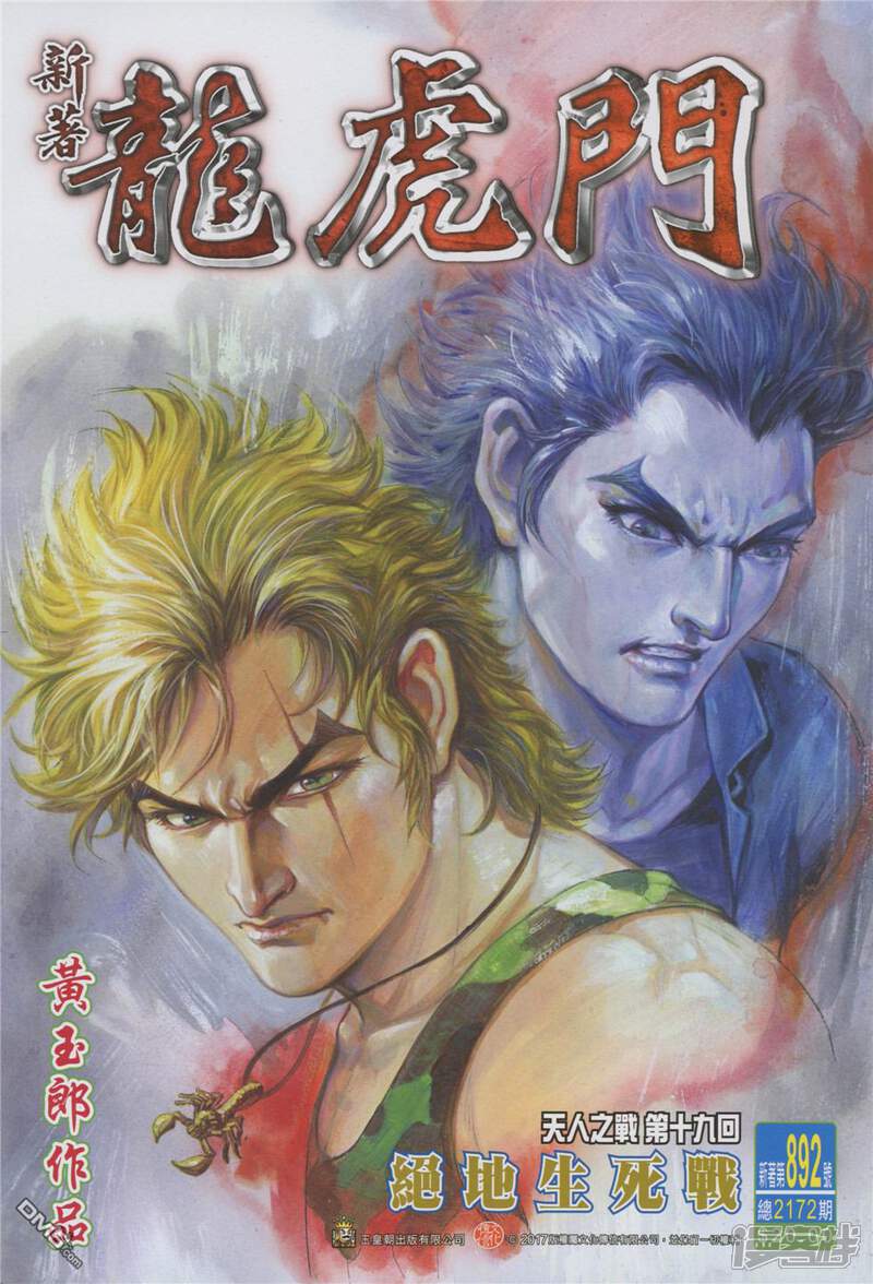 【新著龙虎门】漫画-（第892话）章节漫画下拉式图片-第1张图片